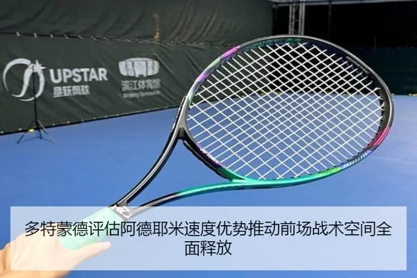 多特蒙德评估阿德耶米速度优势推动前场战术空间全面释放