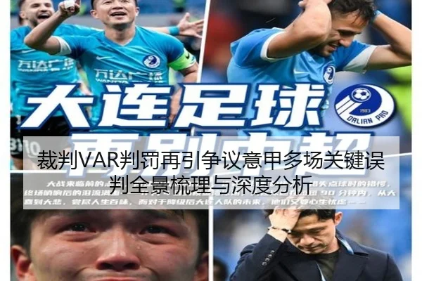 裁判VAR判罚再引争议意甲多场关键误判全景梳理与深度分析