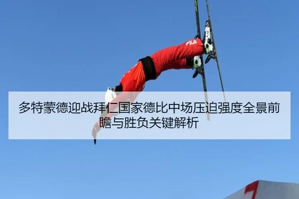 多特蒙德迎战拜仁国家德比中场压迫强度全景前瞻与胜负关键解析