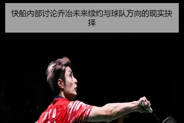 快船内部讨论乔治未来续约与球队方向的现实抉择