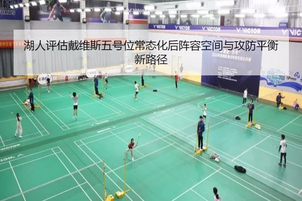 湖人评估戴维斯五号位常态化后阵容空间与攻防平衡新路径