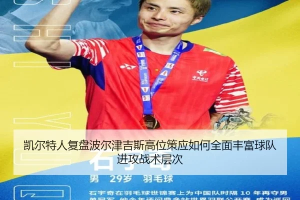 凯尔特人复盘波尔津吉斯高位策应如何全面丰富球队进攻战术层次