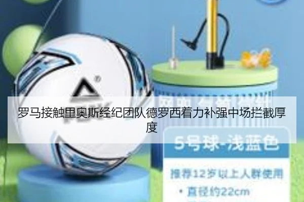 罗马接触里奥斯经纪团队德罗西着力补强中场拦截厚度