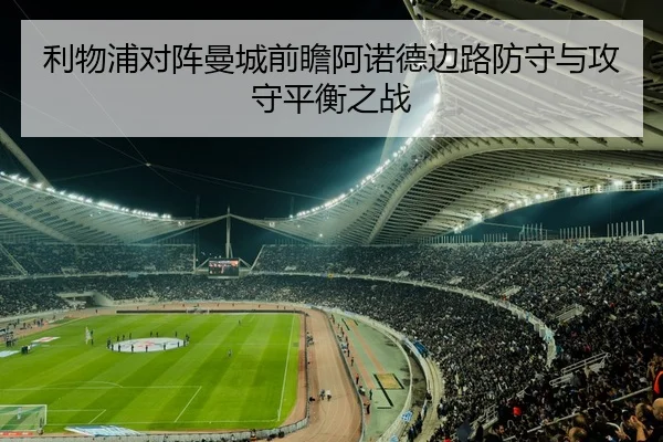 利物浦对阵曼城前瞻阿诺德边路防守与攻守平衡之战