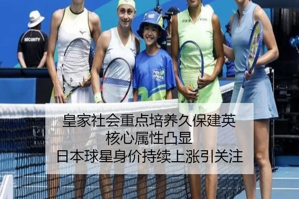 皇家社会重点培养久保建英 核心属性凸显 日本球星身价持续上涨引关注