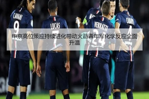 申京高位策应持续进化带动火箭青年军化学反应全面升温